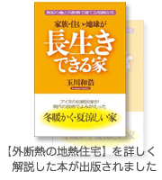 家族・住い・地球が長生きできる家-著者　玉川和浩-