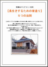 100歳まで長生きする団塊の世代向け家造り読本