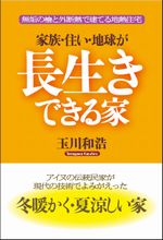 外断熱の地熱住宅　本