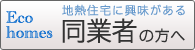 地熱住宅に興味のある同業者の方へ。