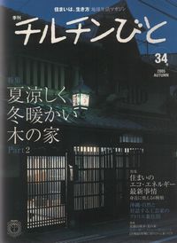 チルチンびと（2005年　AUTUMN　３４号）　