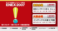 省エネルギー・新エネルギーの総合展示会　ＥＮＥＸ２００７