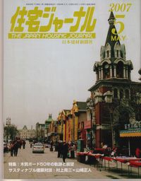 住宅ジャーナル　２００７年５月号に地熱利用住宅が掲載されました！