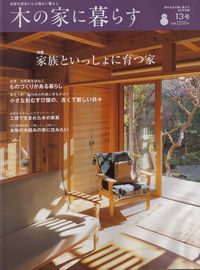 雑誌　「木の家に暮らす」２００６年３月号