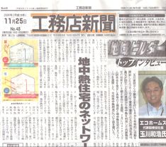 工務店新聞掲載記事　平成１８年１１月２５日　地中熱住宅のネットワーク発足