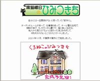 お施主様建築日記　黒猫曜日の秘密基地