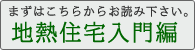 まずはこちらをお読み下さい。地熱住宅入門編