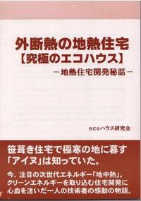 無料小冊子プレゼント　【外断熱の地熱住宅開発秘話】