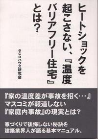 無料小冊子プレゼント【ヒートショックを起こさない「温度バリアフリー住宅」とは？】