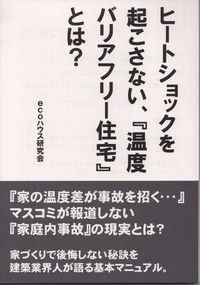 小冊子　ヒートショックを起こさない、「温度バリアフリー住宅」とは？