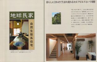 究極の自然素材系住宅　地球民家