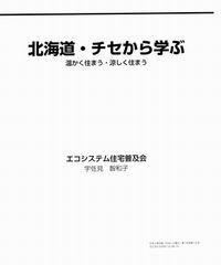 雑誌「住まいと電化」１２月掲載　「北海道・チセから学ぶ」