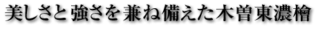 美しさと強さを兼ね備えた木曾東濃檜f